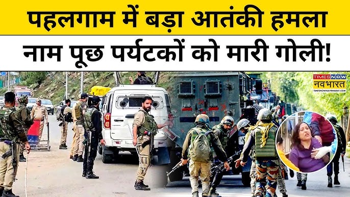 Pahalgam Terror Attack: आतंकियों ने धर्म पूछ-पूछकर मारी गोली,