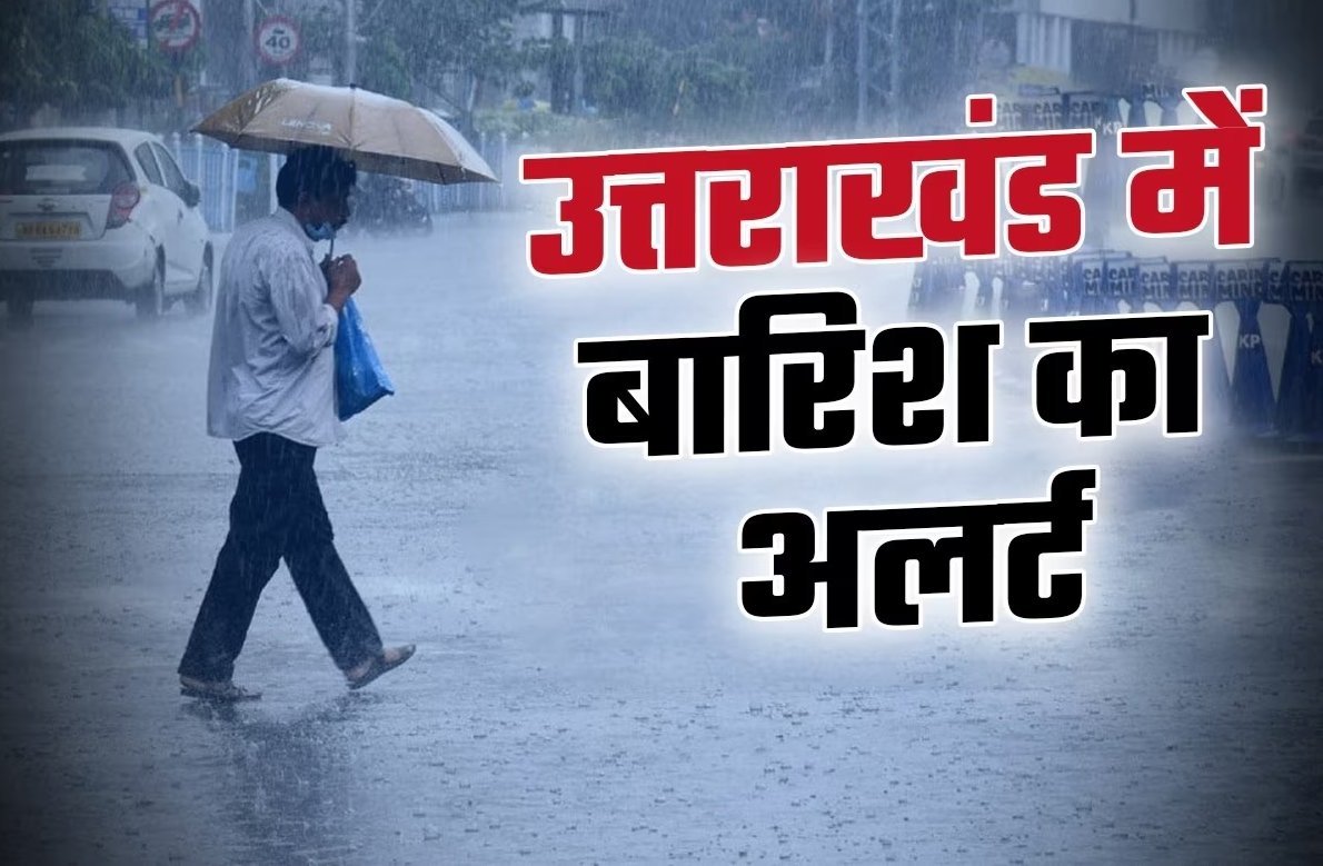 उत्तराखंड में बदलेगा मौसम, IMD ने जारी किया तीन जिलों के लिए भारी बारिश का अलर्ट